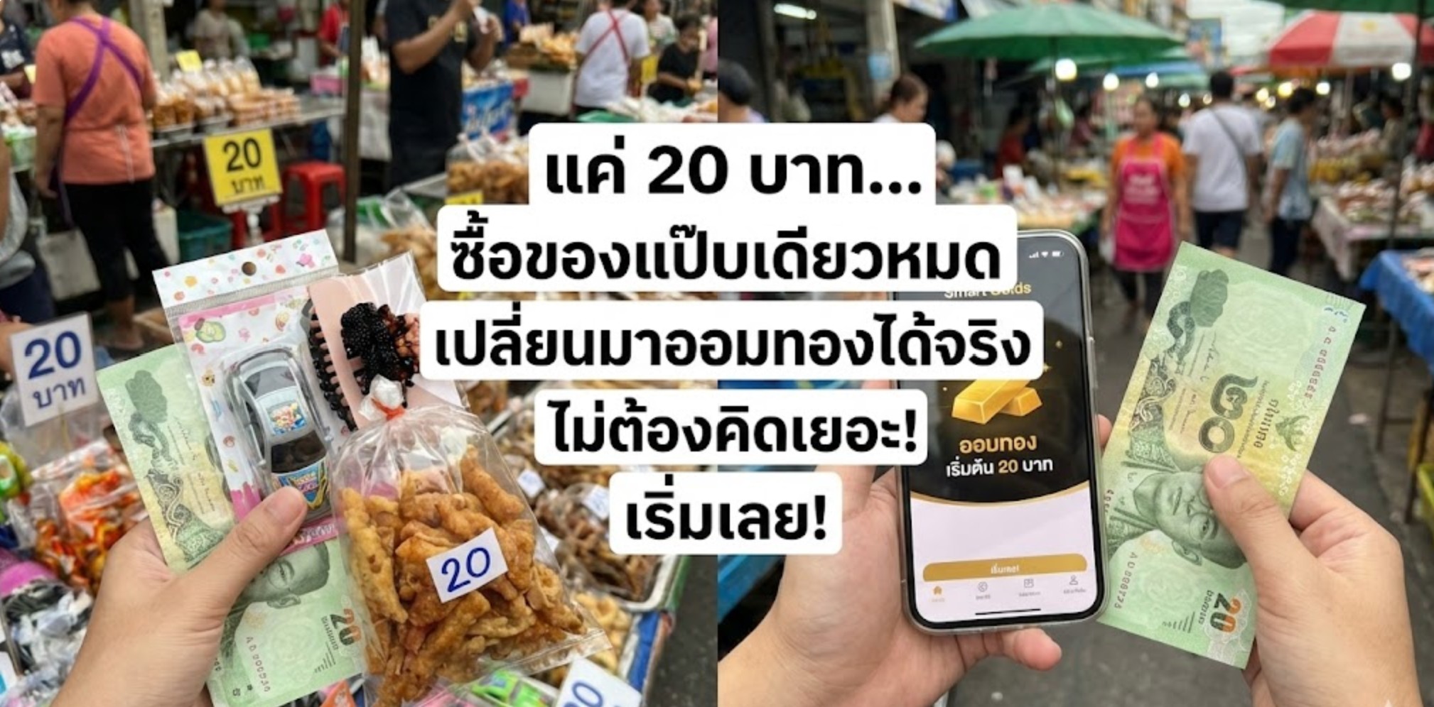 เปลี่ยนแบงก์ 20 เป็นความภูมิใจ แบงก์ 20 ใบเดียว... ที่เคยซื้อความสุขชั่วคราว