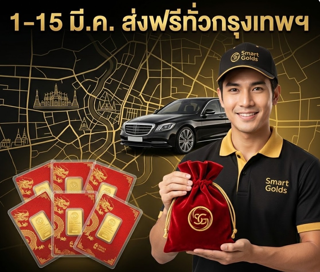 โปรใหญ่ไฟลุก!  1-15 มีนาคมนี้ "1 บาท เราก็ส่งฟรีถึงที่" ทั่วกรุงเทพฯ!