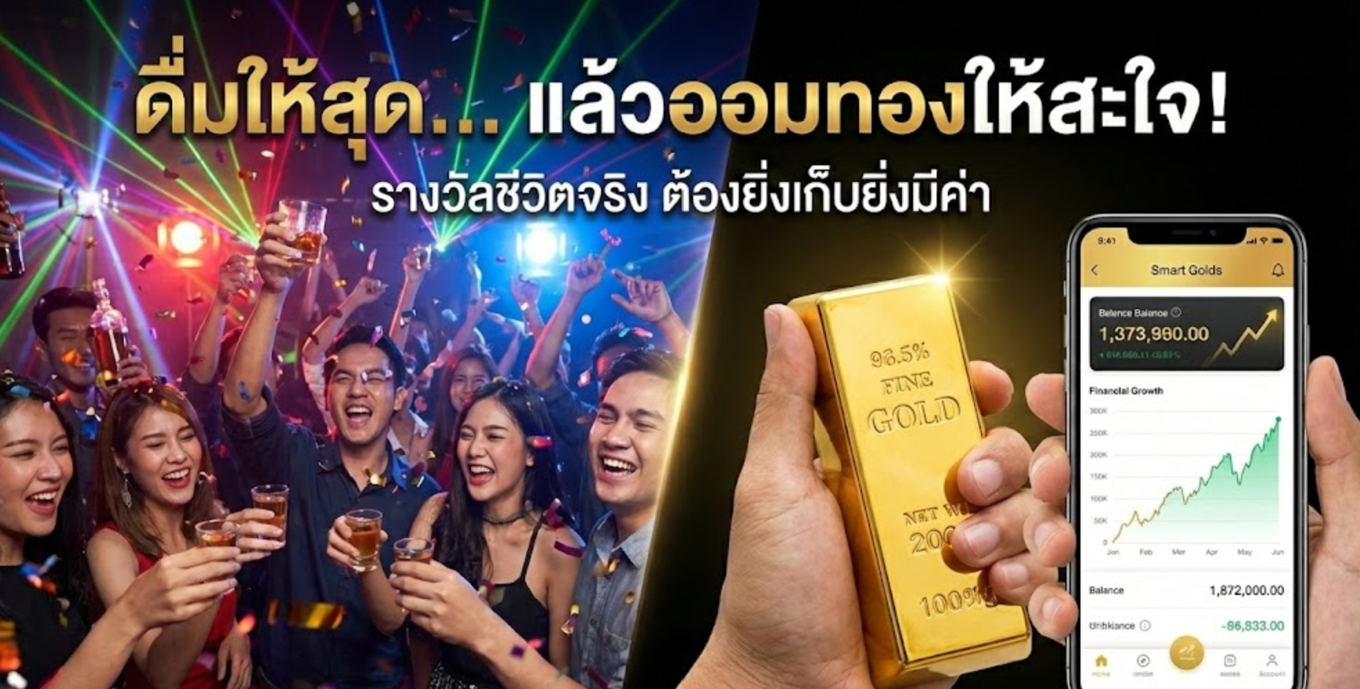 ดื่มให้สุด... แล้วออมทองให้สะใจ! 🥃🔥  รางวัลชีวิตที่แท้จริง... ต้อง "ยิ่งเก็บ ยิ่งมีค่า" ไม่ใช่ยิ่งดื่มยิ่งหมดไป!