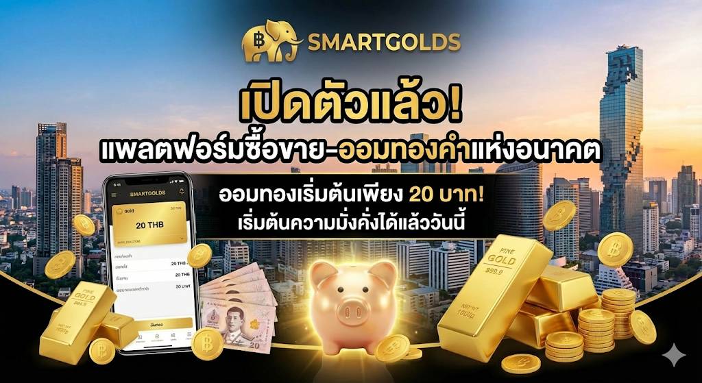 เปิดตัวอย่างเป็นทางการ! เว็บไซต์ Smart Golds ✨  พลิกโฉมการสะสมทองคำให้เป็นเรื่องง่ายสำหรับทุกคน! 💰 เริ่มต้นออมเพียง 20 บาท ก็เป็นเจ้าของทองคำแท่งได้