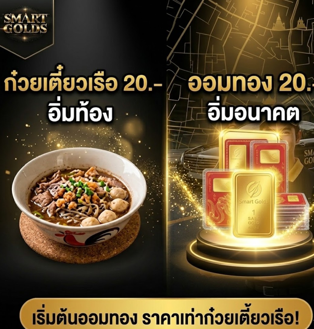 ก๋วยเตี๋ยวเรือ 20 บาท อิ่มตอนนี้... ออมทอง 20 บาท อิ่มถึงอนาคต